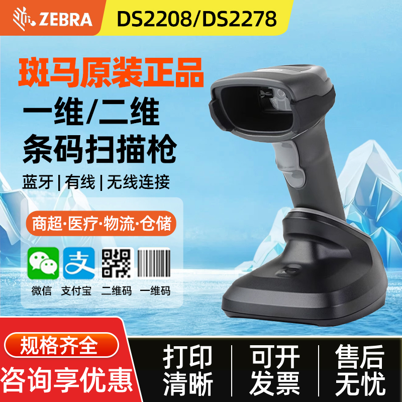 斑马Zebra扫描枪DS2208/2278/4608XD/8108/9308SR二维收银扫码器