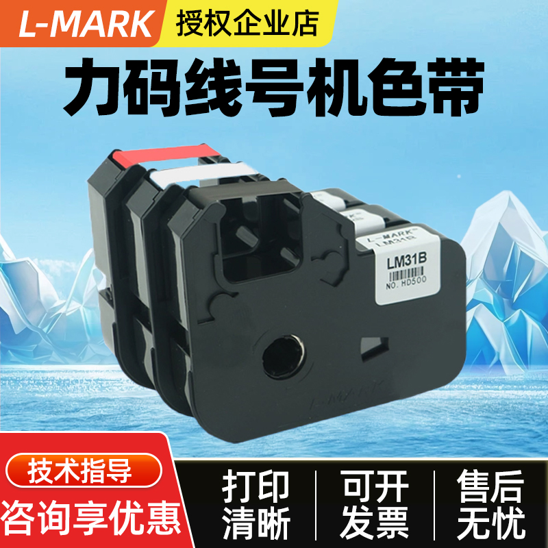 力码线号机LM-31B色带LK-320A/LK-340A/P/U/350B专用贴纸312B碳带