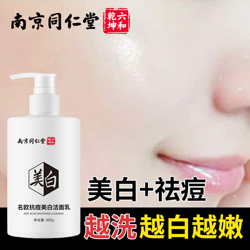 美白淡斑祛痘控油补水洁面乳