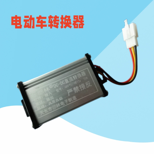 电动车转换器12V直流变压器