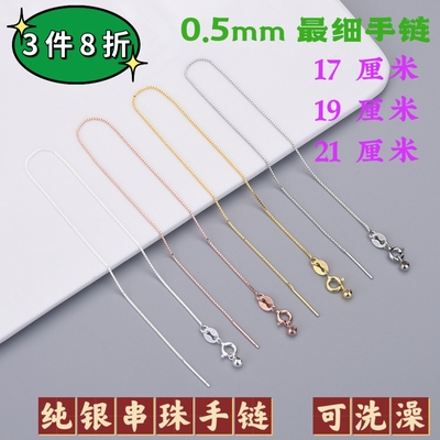 0.5mm0.6特细纯银万能手链针式盒子链珍珠万能项链可调节穿珠