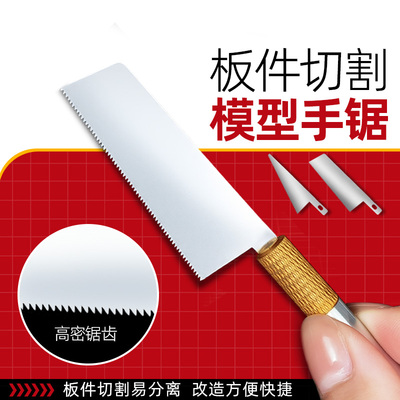 仓川高达模型迷你手锯神器