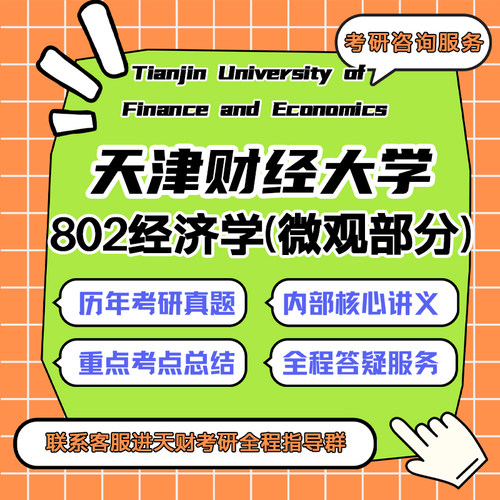 天财天津财经大学802经济学(微观)行政管理社会保障考研真题辅导