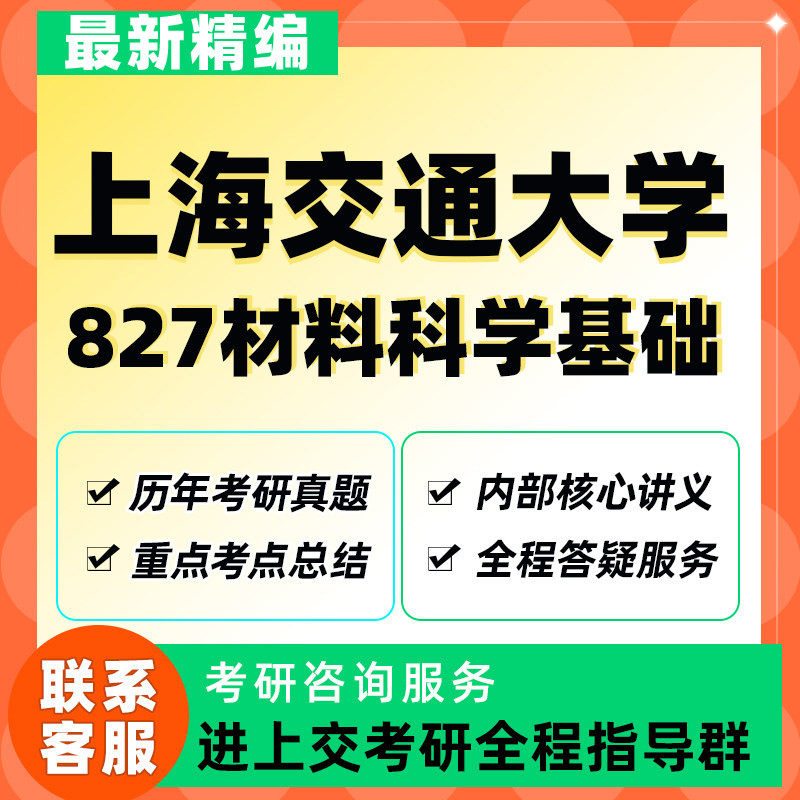 上海交通大学上交大827材料科考研/考博