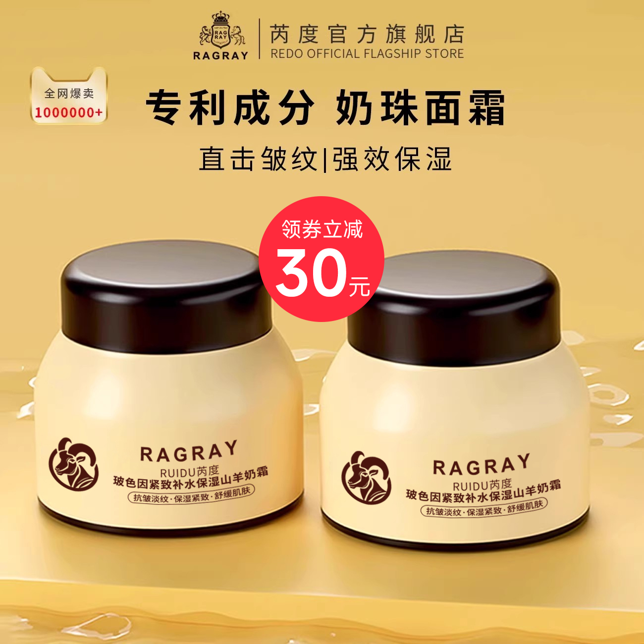 芮度玻色因面霜抗皱山羊奶霜滋润