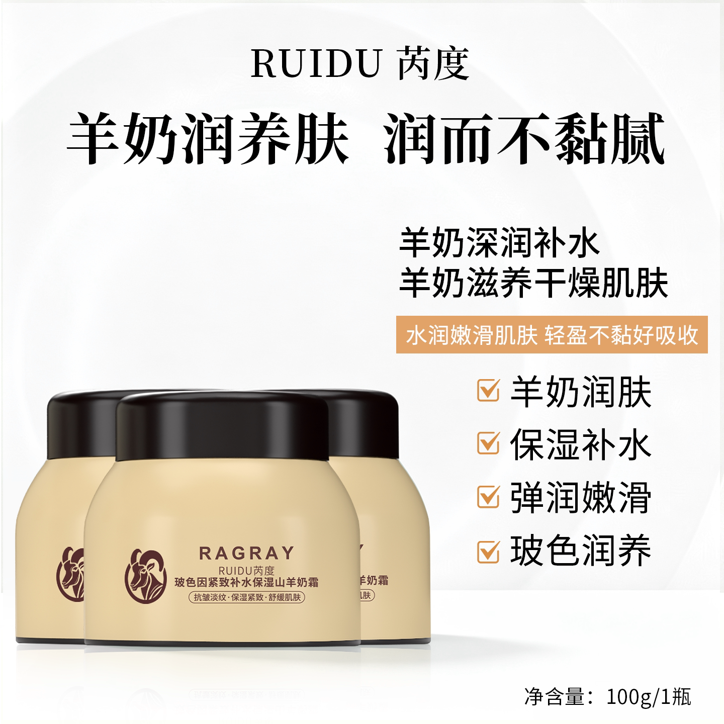 RAGRAY芮度玻色因紧致补水保湿进口爆珠山羊奶霜抗皱淡纹面霜正品
