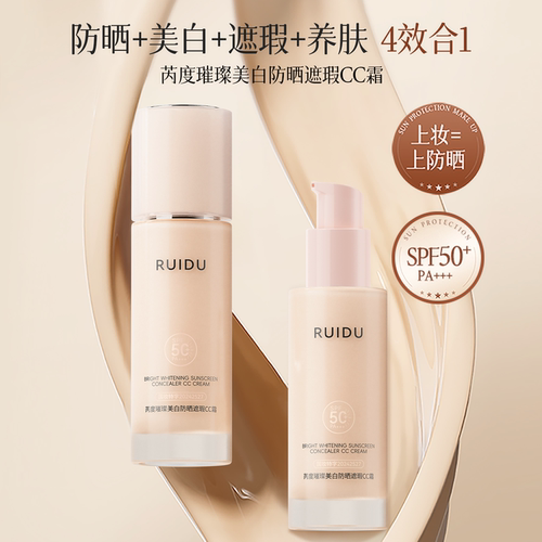 芮度璨美白防晒遮瑕CC霜SPF50+
