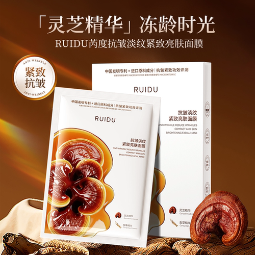 芮度抗皱淡纹紧致亮肤面膜