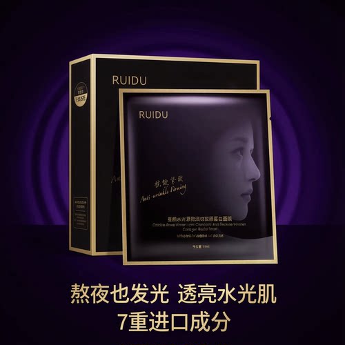 RUIDU芮度童颜水光紧致面膜正品