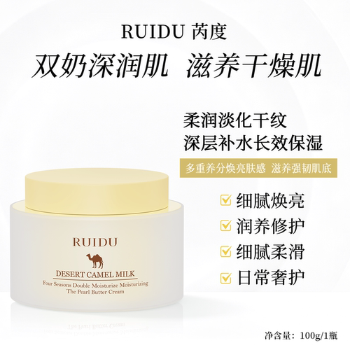 芮度骆驼奶珍珠润肤抗皱面霜正品