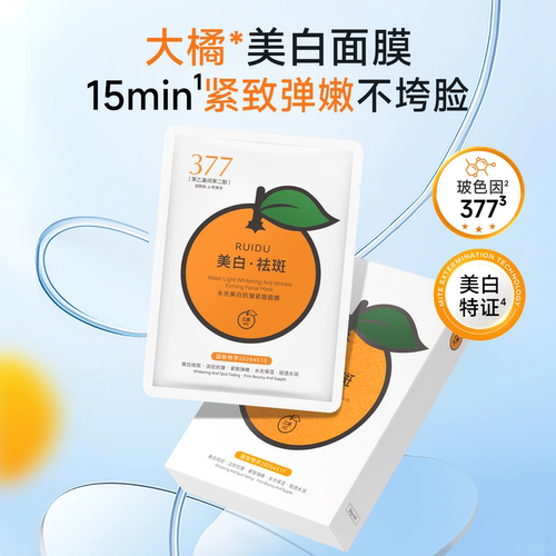 芮度377大橘子美白淡斑贴片面膜