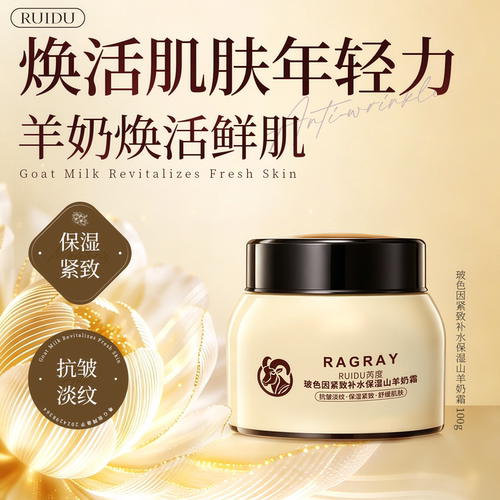 芮度玻色因面霜抗皱山羊奶霜滋润