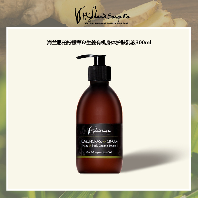 Highlandsoapco英国进口海兰思珀柠檬草生姜有机精油身体护肤乳液