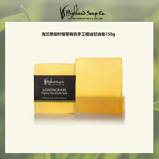 Co海兰思珀英国进口柠檬草有机精油甘油手工洁面皂 Highland Soap