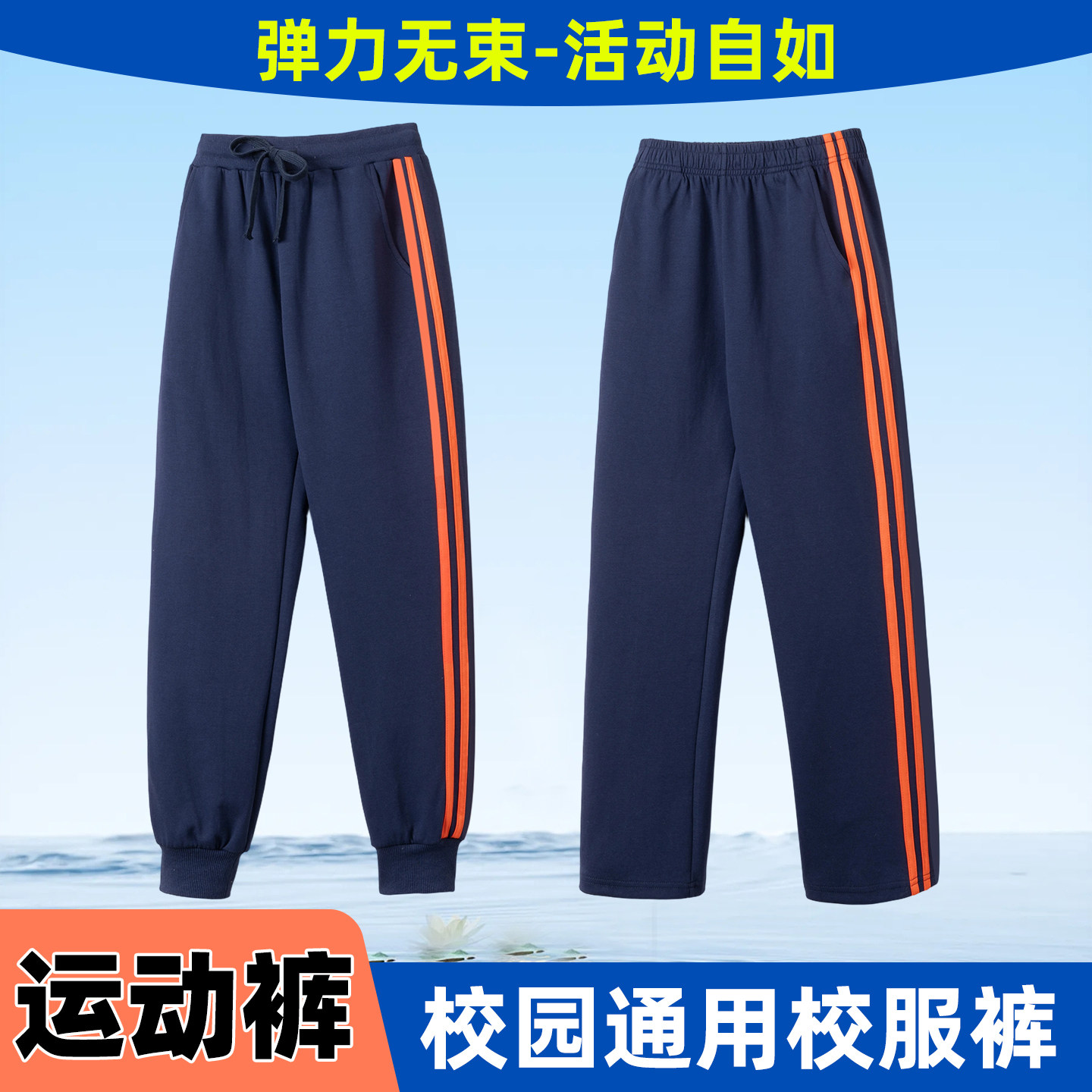 小学生深蓝校服裤男女生收口长裤两条橙色杠条纹直筒运动裤春夏款