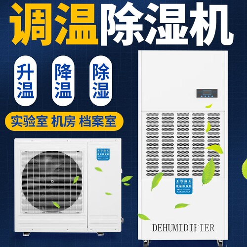 调温除湿机工业恒温恒湿机空调精