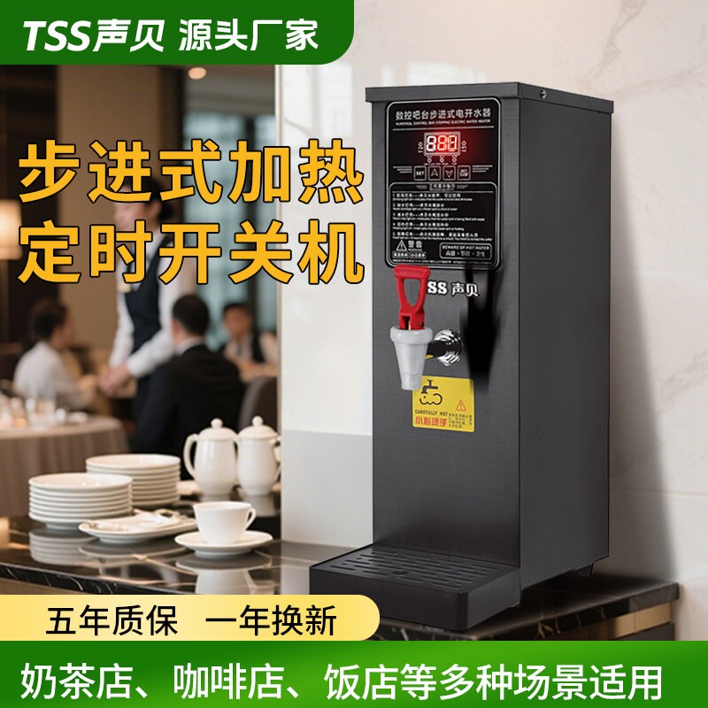 声贝商用全自动步进式开水器开水