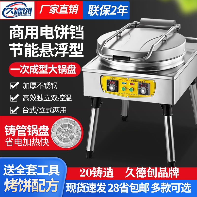 久德创大型商用电饼铛土家酱香千