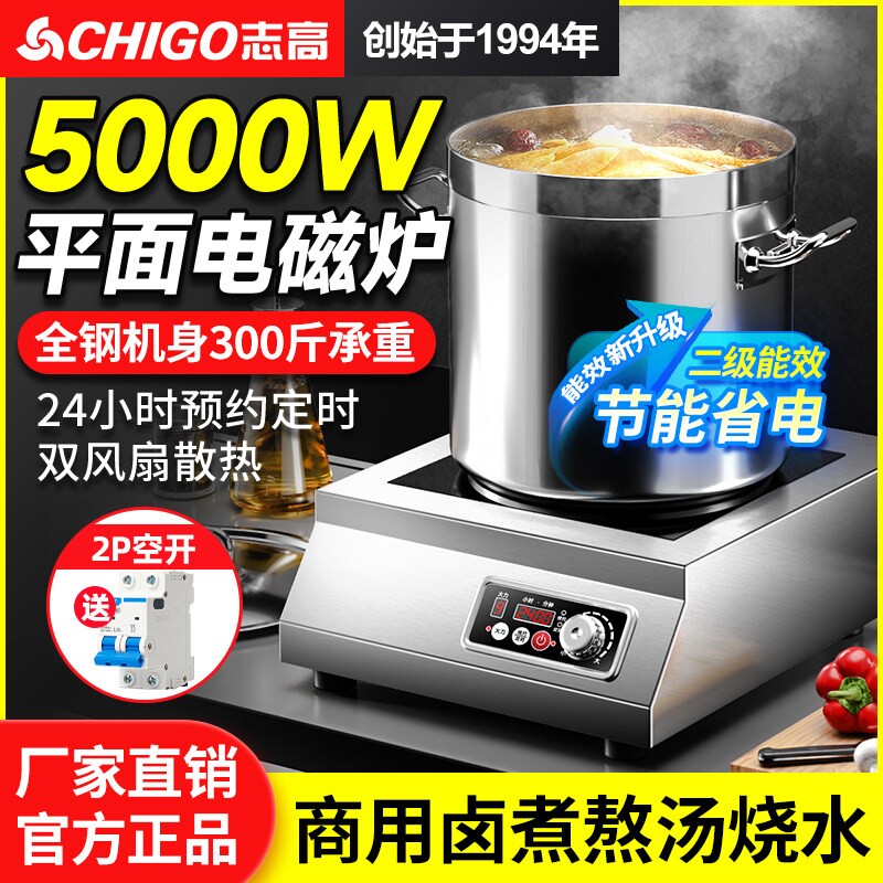 志高商用电磁炉5000W平面大功率