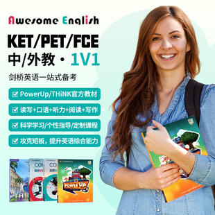 KET/PET/FCE剑桥少儿口语阅读听力外教英语口语1对1在线直播课程