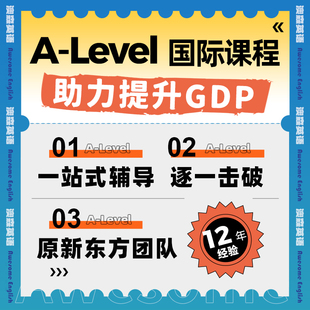 ALevel国际课程数学英语1对1在线直播课辅导VIP定制小班课答疑