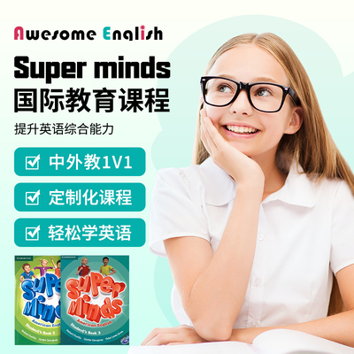 SuperMinds剑桥少儿英语教材外教少儿英语口语1对1在线辅导直播课