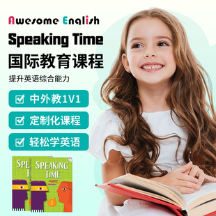 SpeakingTime美国原版英语教材外教口语1对1在线直播课定制小班课