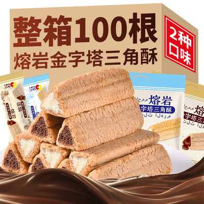 熔岩三角酥金字塔夹心巧克力棒威化饼干休闲网红办公零食小吃整箱