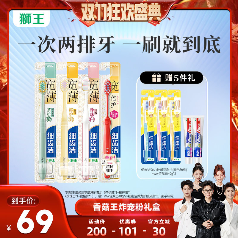 【香菇来了】LION狮王细齿洁宽薄牙刷套组