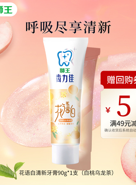 【天猫U先】狮王花语白清新牙膏90g*1支（白桃乌龙茶）