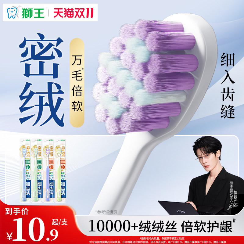 【檀健次】LION狮王细齿洁密绒万毛牙刷去垢软毛牙缝清洁牙刷成人