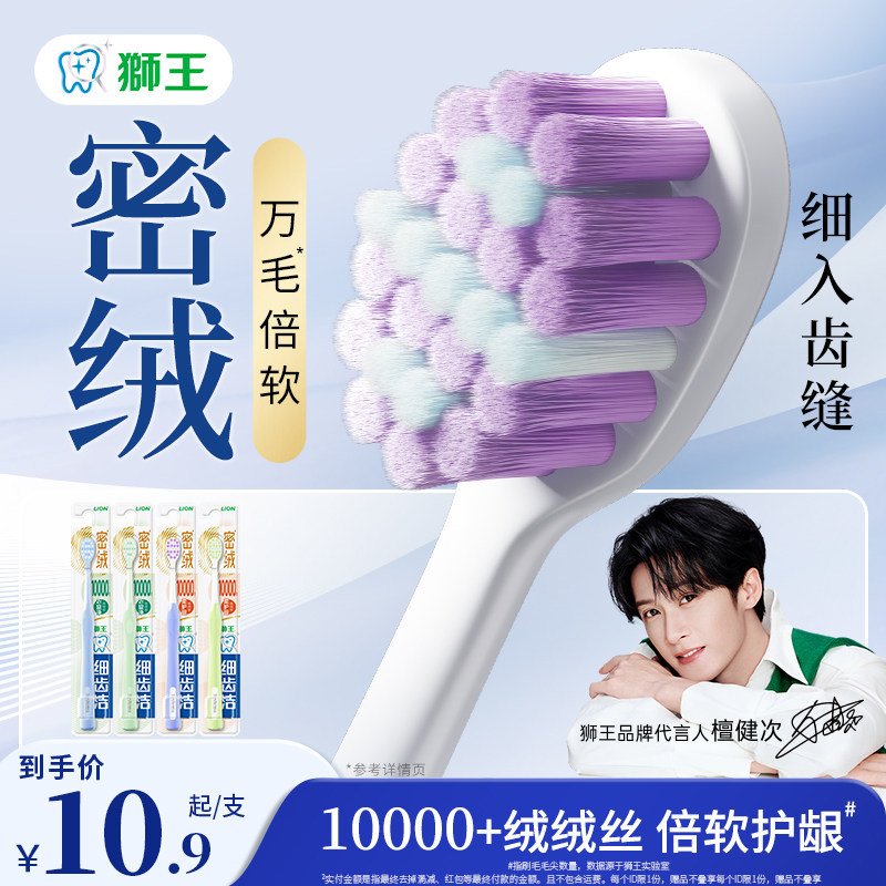 【檀健次】LION狮王细齿洁密绒万毛牙刷去垢软毛牙缝清洁牙刷成人