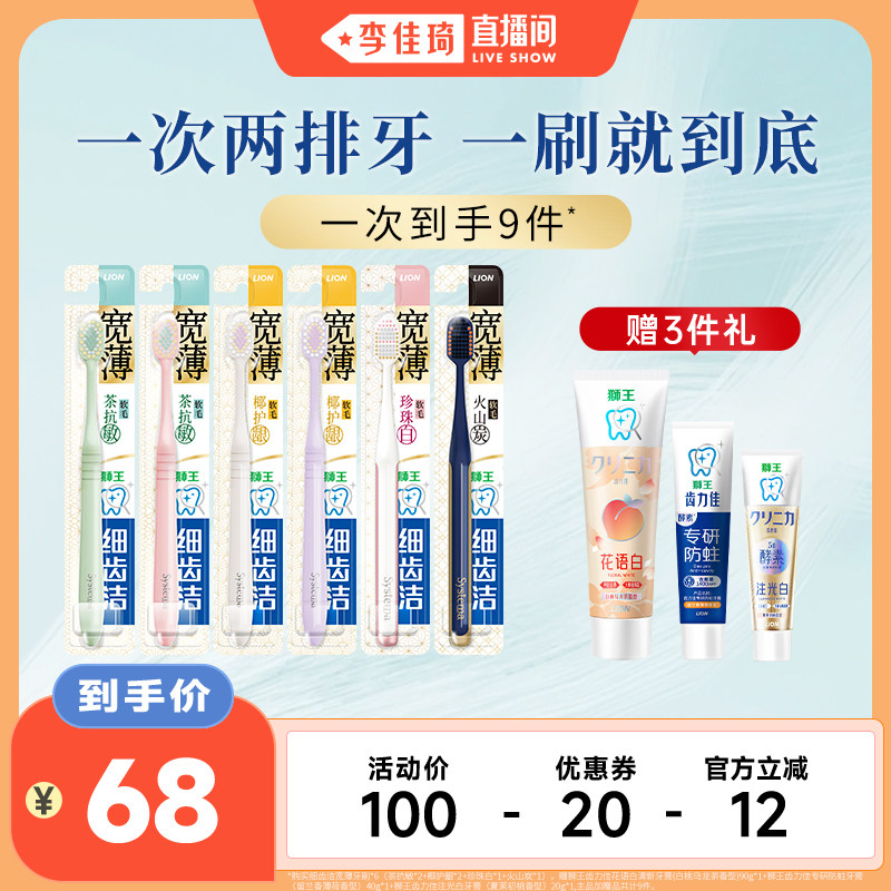 【李佳琦直播间】狮王细齿洁宽薄宽头软毛牙刷