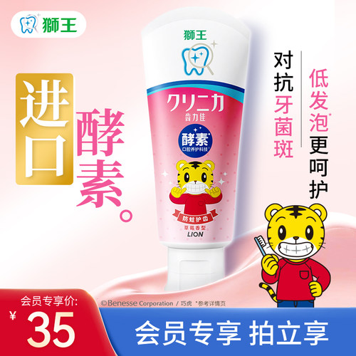 安全防蛀儿童牙膏LION/狮王