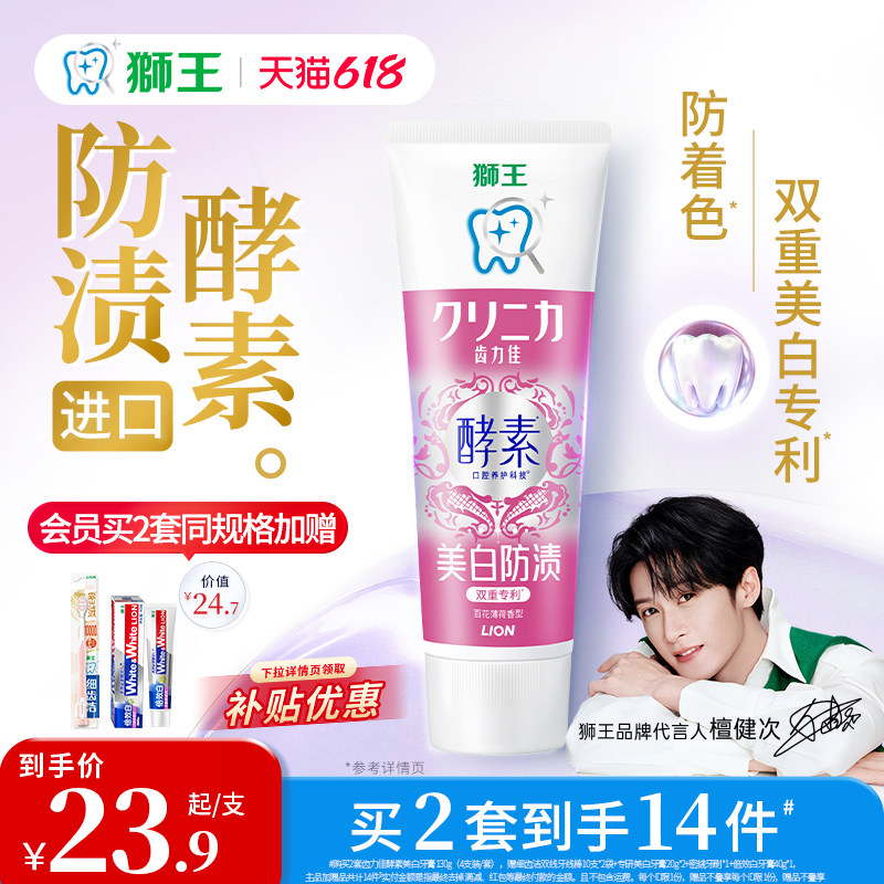 【檀健次同款】LION狮王齿力佳酵素美白牙膏氨基酸去黄清新口气