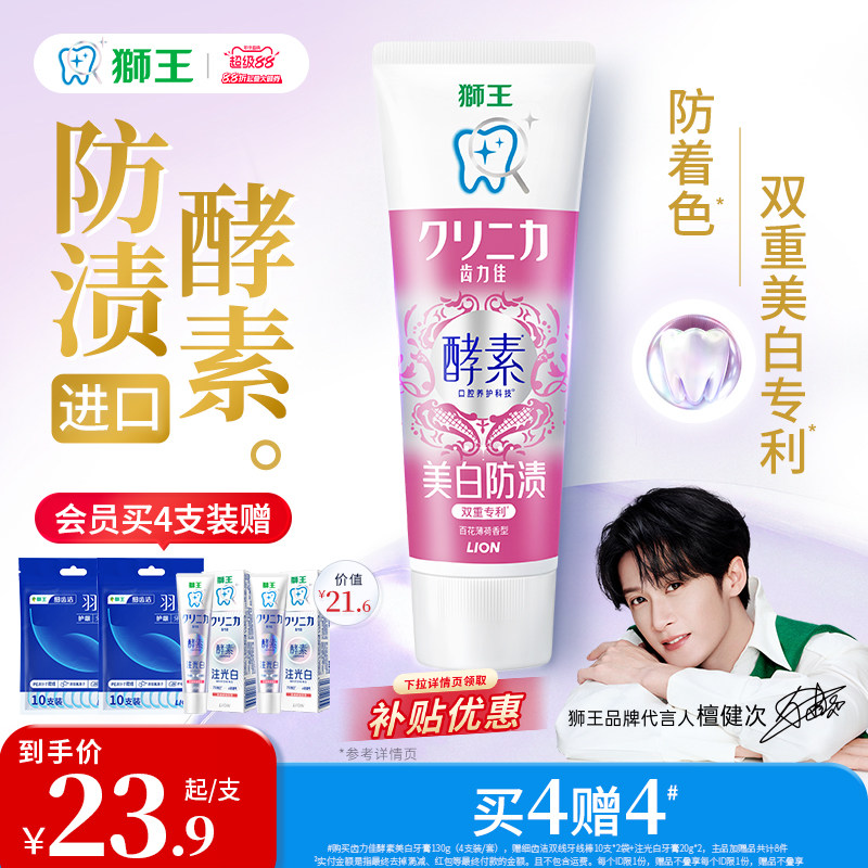 【檀健次同款】狮王酵素美白牙膏