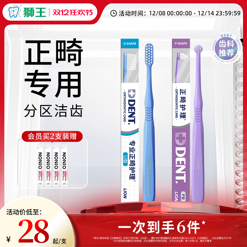 LION/狮王牙刷成人矫正牙套专用