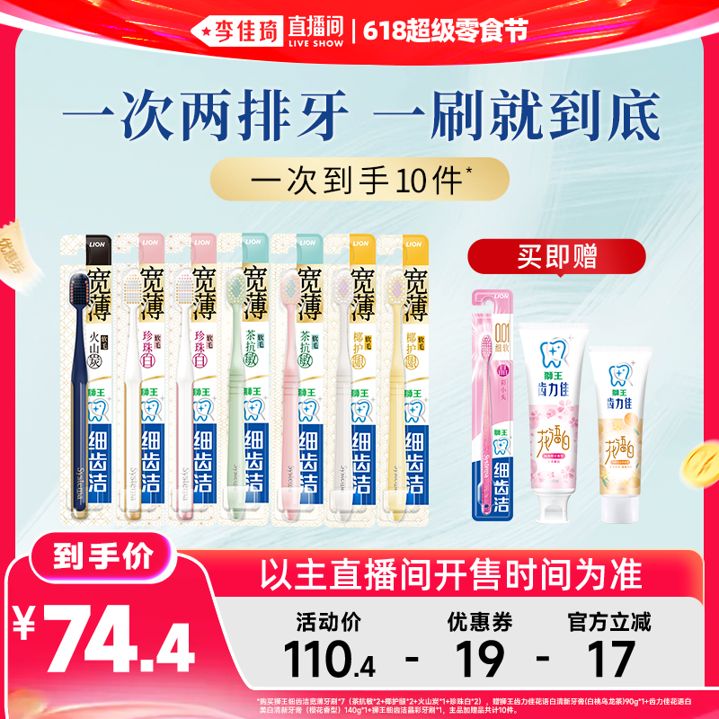 【李佳琦直播间618超级零食节】狮王细齿洁宽薄宽头软毛牙刷