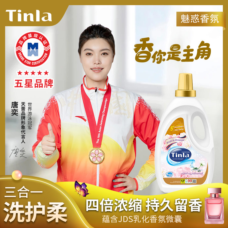 香港品牌Tinla天蕾4倍浓缩魅惑香水洗衣液持久自溢芳香柔软护衣