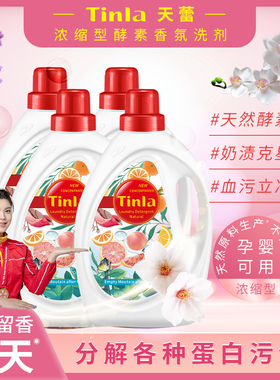 Tinla天蕾空山新雨天然酵素留香除菌洗衣液去血渍污渍柔软家庭装
