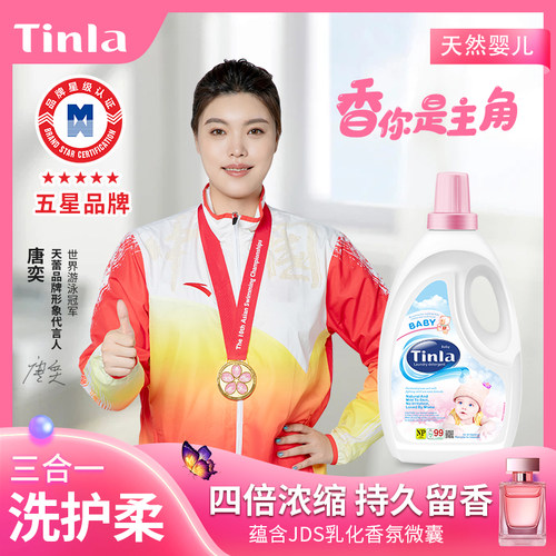 天蕾浓缩婴儿洗衣液温和无刺激
