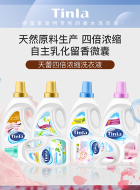 Tinla天蕾4倍浓缩洗衣液家庭装香港品牌用量少去污好护衣护色36斤