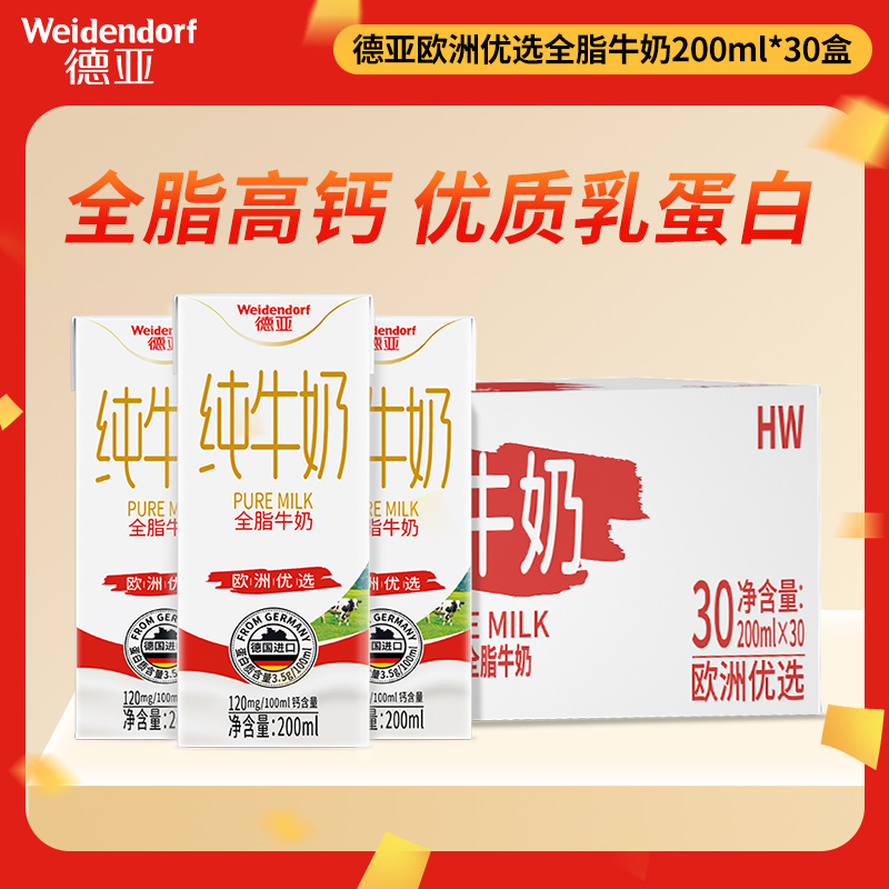 德亚欧洲优选全脂纯牛奶200ml*30盒德国进口牛奶早餐奶整箱装