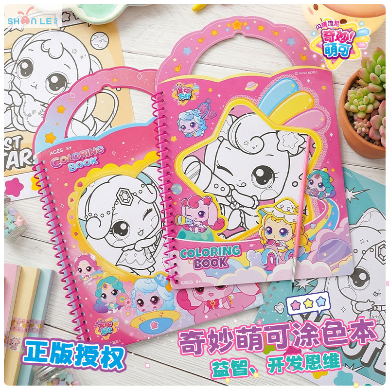 闪乐奇妙萌可涂色本儿童益智玩具开发思维多巴胺风正版授权