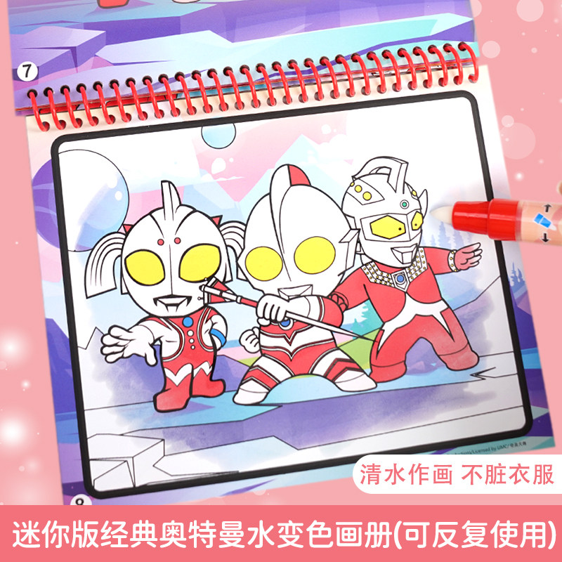闪乐奥特曼水变色涂色本可复用