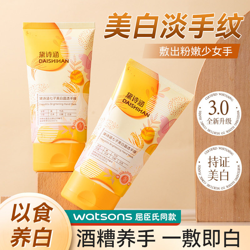 黛诗涵七子美白晶透手膜告别主妇手酒酿少女手嫩滑不粗糙护手面膜