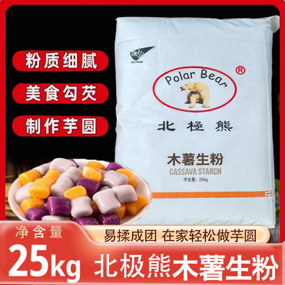 北极熊木薯生粉25kg大包食用一级木薯淀粉餐饮商用装