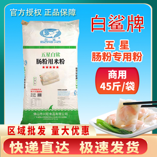 白鲨肠粉45斤商用大包五星广东拉肠粉预拌粉官方正品 快递直达