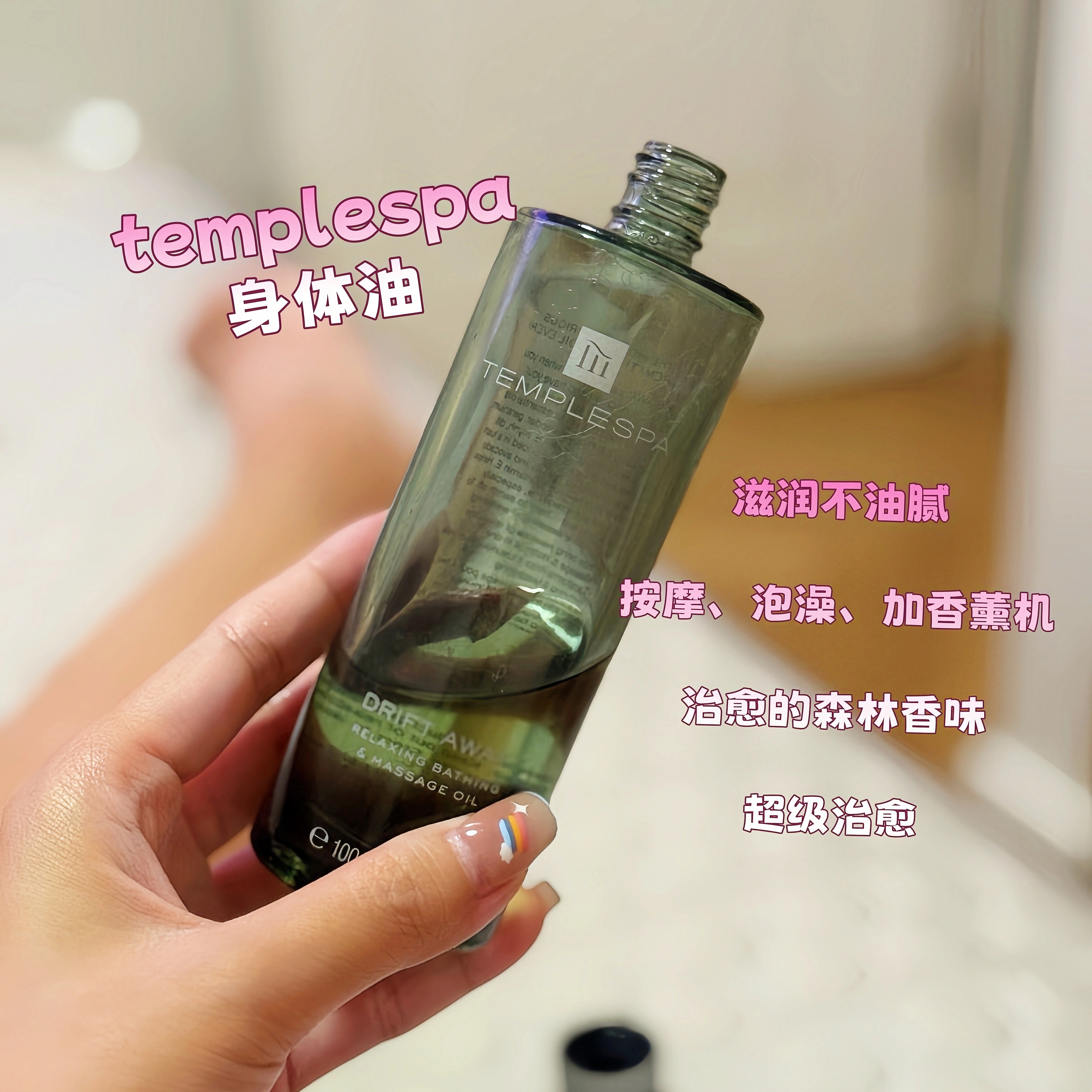 TempleSPA滋润身体油香氛舒缓