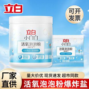立白小白白爆炸盐强力去污增白去黄校服净洗衣服鞋子漂白粉彩漂粉